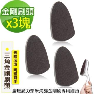 【黑魔法】廚房魔力奈米海綿金剛刷專用替換刷頭(x3入組)