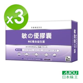 【日本味王】敏之優RC複合益生菌膠囊30粒X3盒(專利植物乳桿菌、專利玫瑰花+紫蘇葉 效期2020.06.01)