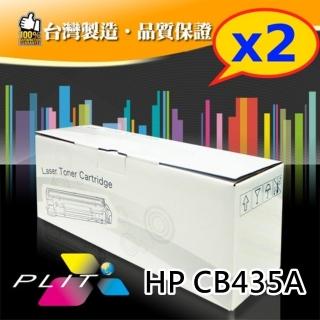 【PLIT普利特】2入-HP CB435A 環保相容碳粉匣(CB435A)