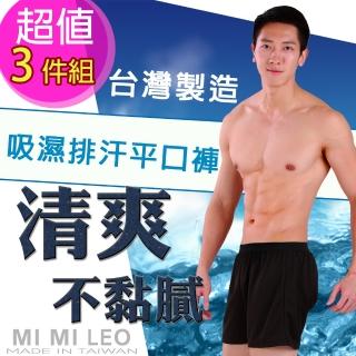【MI MI LEO】台灣製超舒適吸排平口褲-超值3件組(男內褲#平口褲#台灣製#MIT#吸濕排汗)