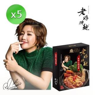 【老媽拌麵】麻辣火鍋湯麵─乾濕兩吃(5盒5份入)