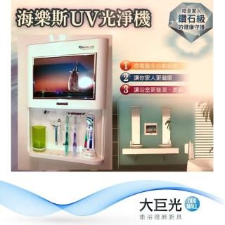 【大巨光】旗艦級UV光淨機 / 殺菌消毒專家 / 牙刷 刮鬍刀 化妝刷具 奶嘴吸管 消毒(UC-101)
