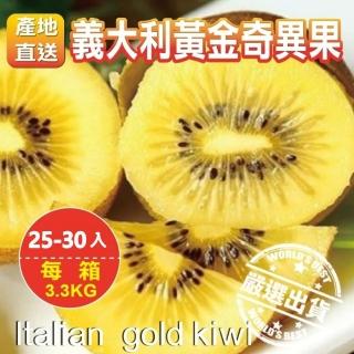 【WANG 蔬果】義大利黃金奇異果(27-30入/約3.3kg±10%含箱重)