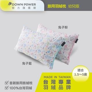 【Down power】幼兒旅絨枕-台灣首創唯一旅行用羽絨枕/露營枕/午睡枕(幼兒羽絨枕1.5-5歲/5歲以上為趴睡枕)