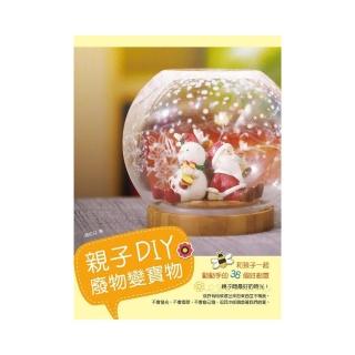 親子DIY，廢物變寶物