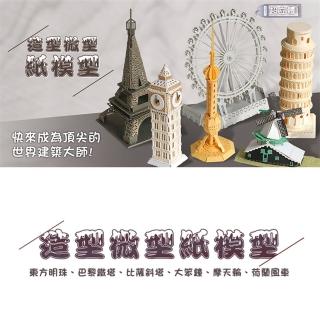 【APEX】創意微型桌上紙模型(六款任選)