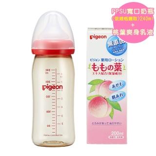 【Pigeon 貝親】母乳實感PPSU寬口奶瓶-L/LL奶嘴-紅色240ml/藍色240ml+桃葉爽身乳液200ML(保養奶瓶PPSU乳液)