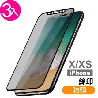 iPhone X/XS 絲印 高清防窺 9H 鋼化玻璃膜-超值3入組(防偷看 防偷窺 手機 螢幕 防撞 防摔)