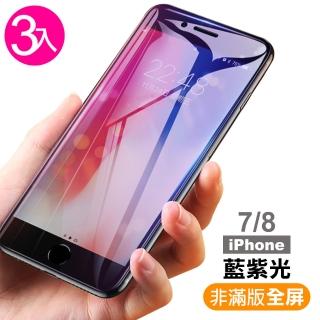 iphone7/8 4.7 藍紫光 9H 鋼化玻璃膜-超值3入組(手機螢幕 防藍光 保護貼 抗藍光 保護膜)