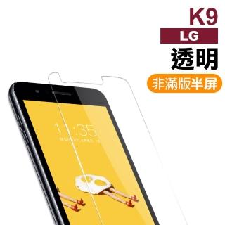 LG K9 透明 9H 鋼化玻璃膜(手機 螢幕 保護貼 防刮膜)
