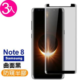 Note8 高清防窺曲面鋼化玻璃膜-超值3入組(防偷看 防偷窺 三星 手機保護貼)