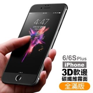 iPhone 6/6S Plus 軟邊 滿版 霧面 9H 鋼化玻璃膜(手機螢幕 保護貼防指紋 彩膜)