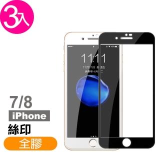 iPhone 7/8 絲印 滿版全膠 9H 鋼化玻璃膜 -超值3入組(全屏滿膠 手機 螢幕 保護貼)