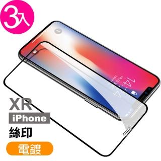 iPhone XR 絲印 滿版 電鍍 9H 鋼化玻璃膜 -超值3入組(手機 螢幕 保護貼 超強疏油疏水鍍膜)