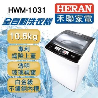 【HERAN 禾聯】★MOMO獨家促銷限定★10.5公斤緩衝上蓋人工智慧定頻洗衣機(HWM-1031)