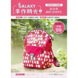 GALAXY手作時光B no.3:全彩原寸大紙型×完整教學講義:貓頭鷹圓弧口金後背包