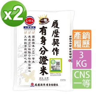 【三好米】履歷契作有身分證米3KG(2入)