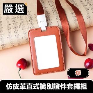 【嚴選】仿皮革直式識別證件套繩組/票卡收納/吊牌(棕)