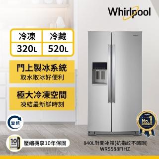 【Whirlpool 惠而浦】840公升◆極智變頻對開雙門冰箱(WRS588FIHZ)