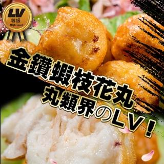 【鮮綠生活】丸類界的LV! 金鑽蝦枝花丸(300g 8入)