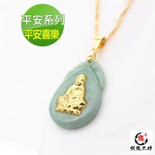 【開運工坊】金鑲玉平安系列墜飾(平安喜樂)