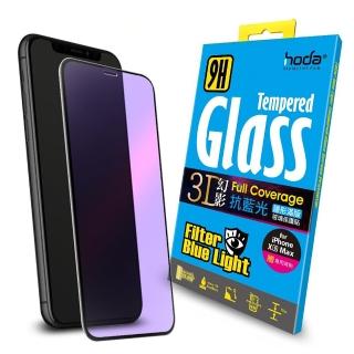 【HODA】iPhone Xs Max 幻影3D隱形滿版抗藍光9H鋼化玻璃保護貼(黑色)