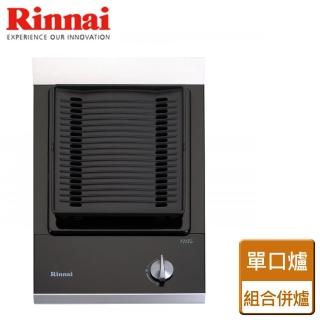 【林內】單口組合式燒烤併爐(RB-11G-C-TR)