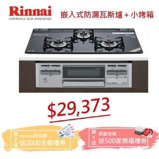 【林內】嵌入式防漏瓦斯爐+小烤箱(RB71AM3B1S-VW)
