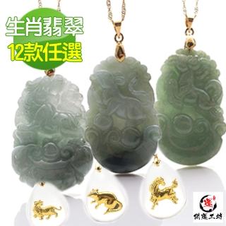 【開運工坊】A貨翡翠 十二生肖墜飾任選(生肖任選-加贈金鑲晶墜鍊)