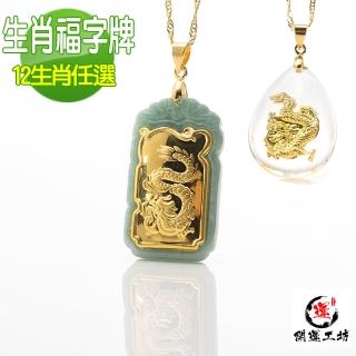 【開運工坊】金鑲玉十二生肖福字牌墜飾墜飾任選(生肖任選-加贈金鑲晶墜鍊)