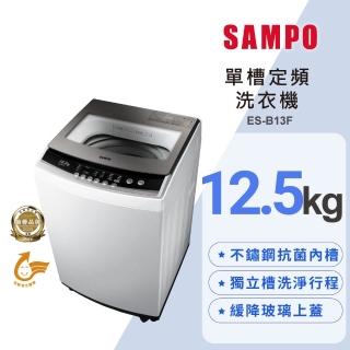 【3/22-4/30開館慶★SAMPO 聲寶】12.5KG 定頻直立式洗衣機(ES-B13F)