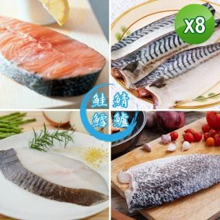 【賣魚的家】海鮮大四喜超值特惠組(鮭魚/鱸魚/鯖魚/比目魚 共1740g/8片/組)