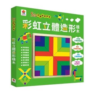 5Q百變益智拼板：彩虹立體造形積木（44款平面造型變化＋6款平衡積木變化＋5款立體造型變化＋1組木製彩虹積