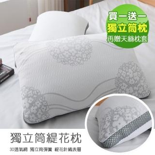 【這個好窩】贈天絲枕套-3D緹花高透氣獨立筒枕(買一送一)