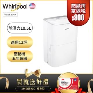 【Whirlpool惠而浦】10.5L節能除濕機 WDEE20AW 新二級能效(送3M防蹣枕心 市價$690)