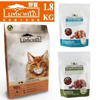 【Livin Wild野宴】超值組合 全齡貓無穀配方 1.8kg 草飼羊&野牧山羊/放養雞&放養火雞/野生帝王鮭魚(貓飼料)