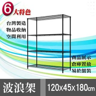 【魔術大空間】120*45*180 烤漆收納四層鎖管鐵架(黑色)