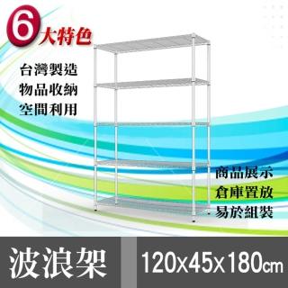 【魔術大空間】120*45*180 電鉻收納五層插管鐵架