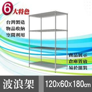 【魔術大空間】120*60*180 電鉻收納四層鎖管鐵架