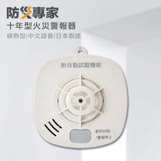 【防災專家】消防署認證 日本製十年型住宅用火災警報器 偵熱型 全國最低價 真人語音 可壁掛(住警器 偵測器)