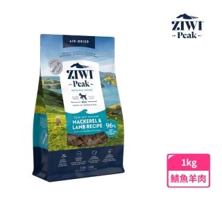 【ZiwiPeak 巔峰】96%鮮肉狗糧-鯖魚羊肉 1KG(狗飼料 生食 鯖魚 羊肉)