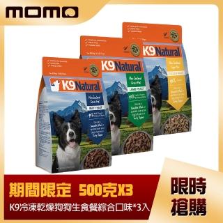 【K9 Natural】狗狗生食餐 冷凍乾燥-羊肉/牛肉/雞肉 500G 三件組(狗飼料 牛肉 羊肉 雞肉)