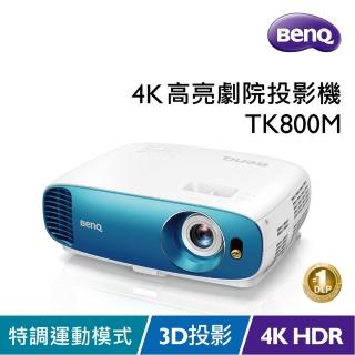 【BenQ】TK800M 4K HDR高亮三坪投影機(3000流明)