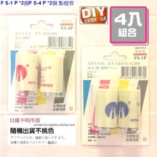 【Ainmax 艾買氏】F S-1 P / F S-4 P 點燈管(各2入總共4入 本產品不含燈管)