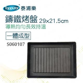 【Toppuror 泰浦樂】鑄鐵烤盤29*21.5*3.5cm(S060107)
