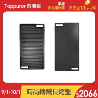 【Toppuror 泰浦樂】時尚雙面鑄鐵長烤盤45.5*26*1.5cm(S060104)