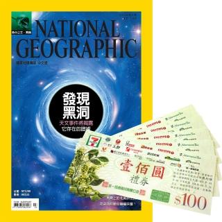 【大石文化】《國家地理雜誌》1年12期 贈 7-11禮券500元