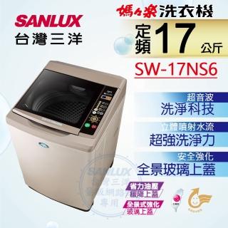 【獨家送吸塵器★SANLUX 台灣三洋】17Kg超音波洗衣機(SW-17NS6)