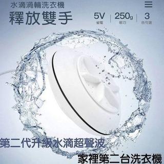 2代水滴超聲波 渦輪洗衣機 攜帶式旅行洗衣器(USB洗衣機 1入)