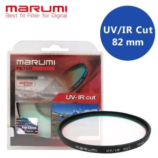 【Marumi】82mm UV/IR-CUT 隔絕紅紫外線光學濾鏡